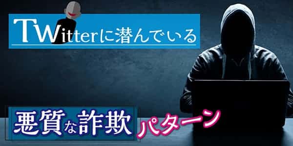 Twitterに潜んでいる悪質な詐欺パターン