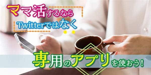 ママ活するならTwitterではなく専用のアプリを使おう！