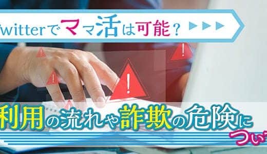 X(Twitter)でのママ活は危険！詐欺のリスクなどについて解説します