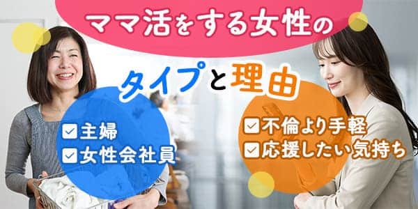 ママ活をする女性のタイプと理由