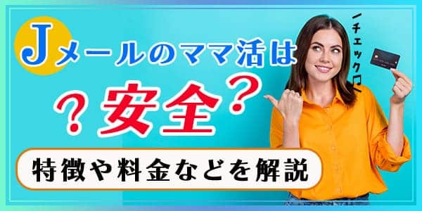 Jメールのママ活は安全？特徴や料金などを解説