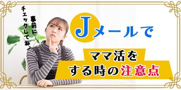 Jメールでママ活をする時の注意点