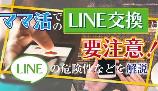 ママ活のLINE詐欺とは？危険性や交換のタイミングなどを解説します