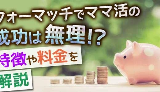 フォーマッチでママ活の成功は無理！？特徴や料金を解説