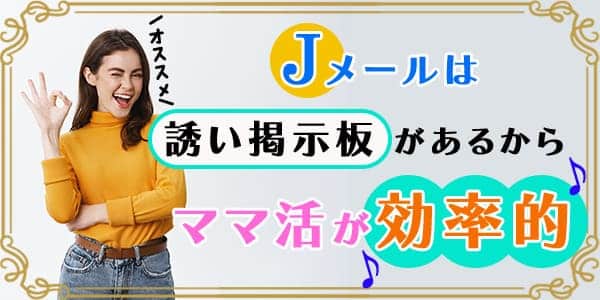 Jメールは誘い飯掲示板あるからママ活が効率的