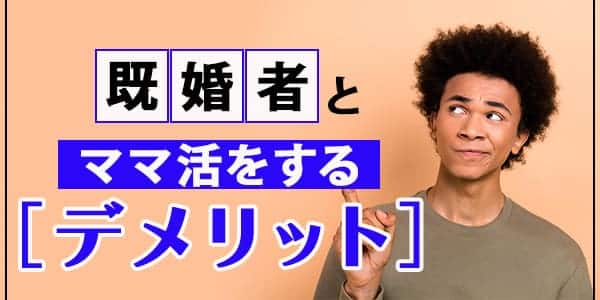 既婚者とママ活をするデメリット