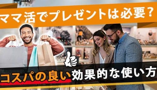 ママ活でプレゼントは必要なの？コスパの良い効果的な使い方