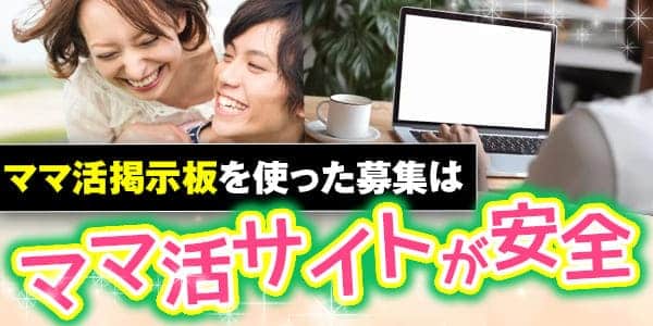 ママ活掲示板を使った募集はママ活サイトが安全