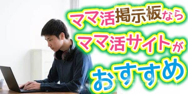 ママ活掲示板ならママ活サイトがおすすめ