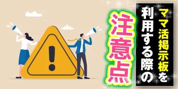 ママ活掲示板を利用する際の注意点