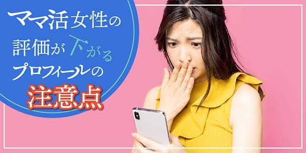 ママ活女性の評価が下がるプロフィールの注意点