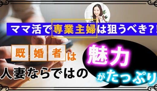 ママ活で専業主婦は狙うべき？！既婚者は人妻ならではの魅力がたっぷり！