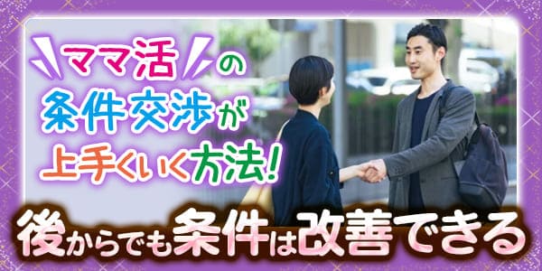 ママ活の条件交渉が上手くいく方法！後からでも条件は改善できる