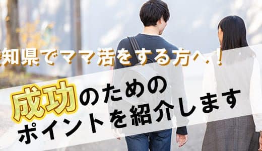 ママ活を愛知県でしたい！相場や成功のためのポイントを紹介します