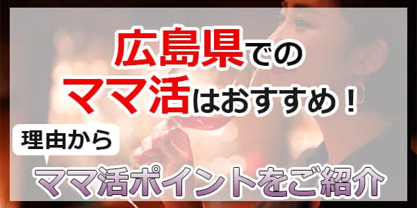 広島県でのママ活はおすすめ！理由からママ活ポイントをご紹介