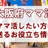 大阪でママ活！募集する方法やおすすめのアプリを紹介します