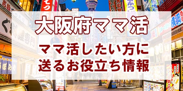 大阪府のママ活はおすすめ！ママ活したい方に送るお役立ち情報