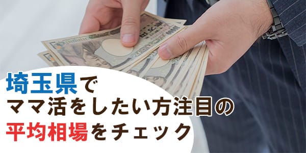 埼玉県でママ活をしたい方注目の平均相場をチェック