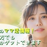 和歌山県のママ活情報掲示板！初めての方でも良いママがゲットできます
